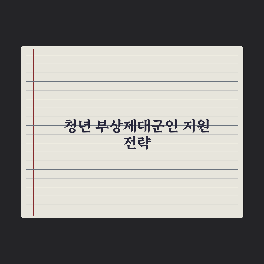 청년 부상제대군인 지원 정리 심층분석, 놓치기 쉬운 7가지 핵심 혜택