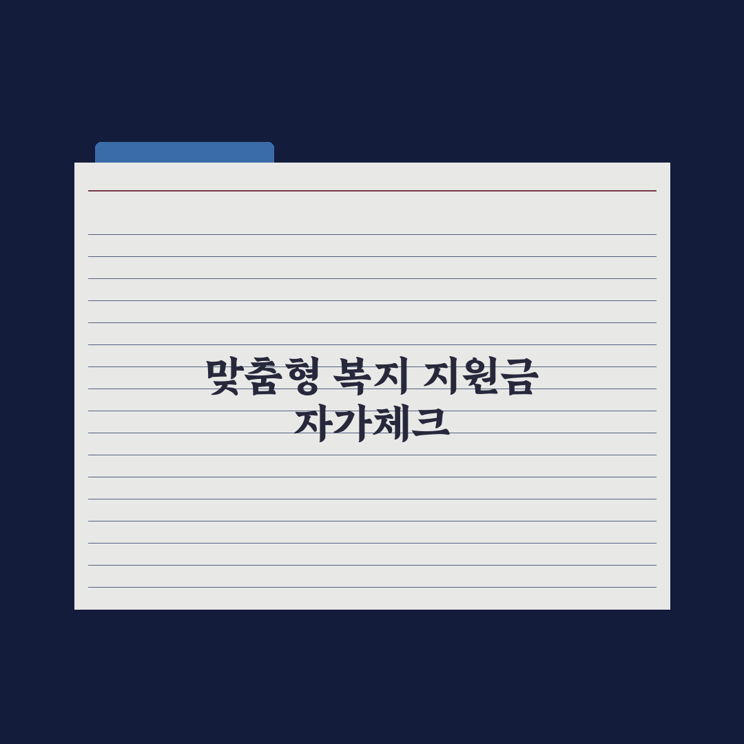복지 지원금 자가체크 - 내 상황에 맞는 지원 찾는 법 심층분석: 5단계