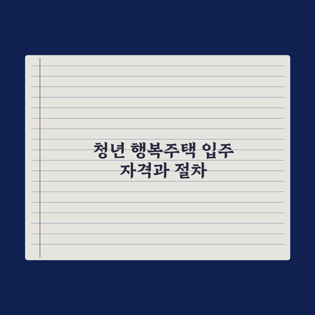 행복주택 입주 자격과 절차 완벽가이드: 전문가가 검증한 5단계 핵심 요건