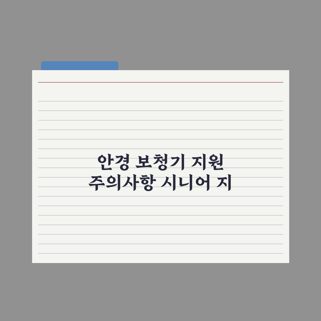 어르신 안경·보청기 지원 제도 총정리: 전문가가 분석한 5가지 핵심 요건
