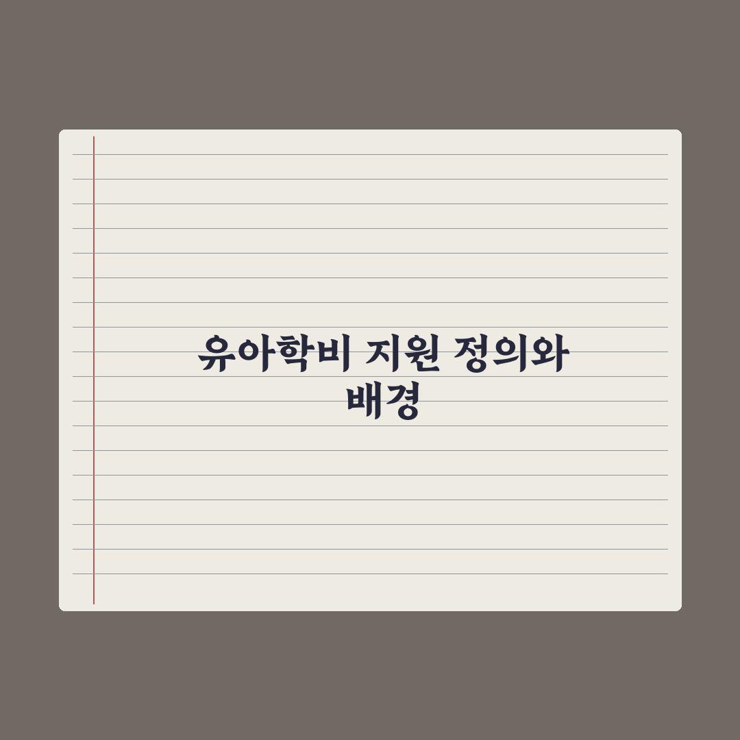 유아학비 지원 - 유치원 보육료 정리 완벽가이드: 초보 부모 필수 5가지
