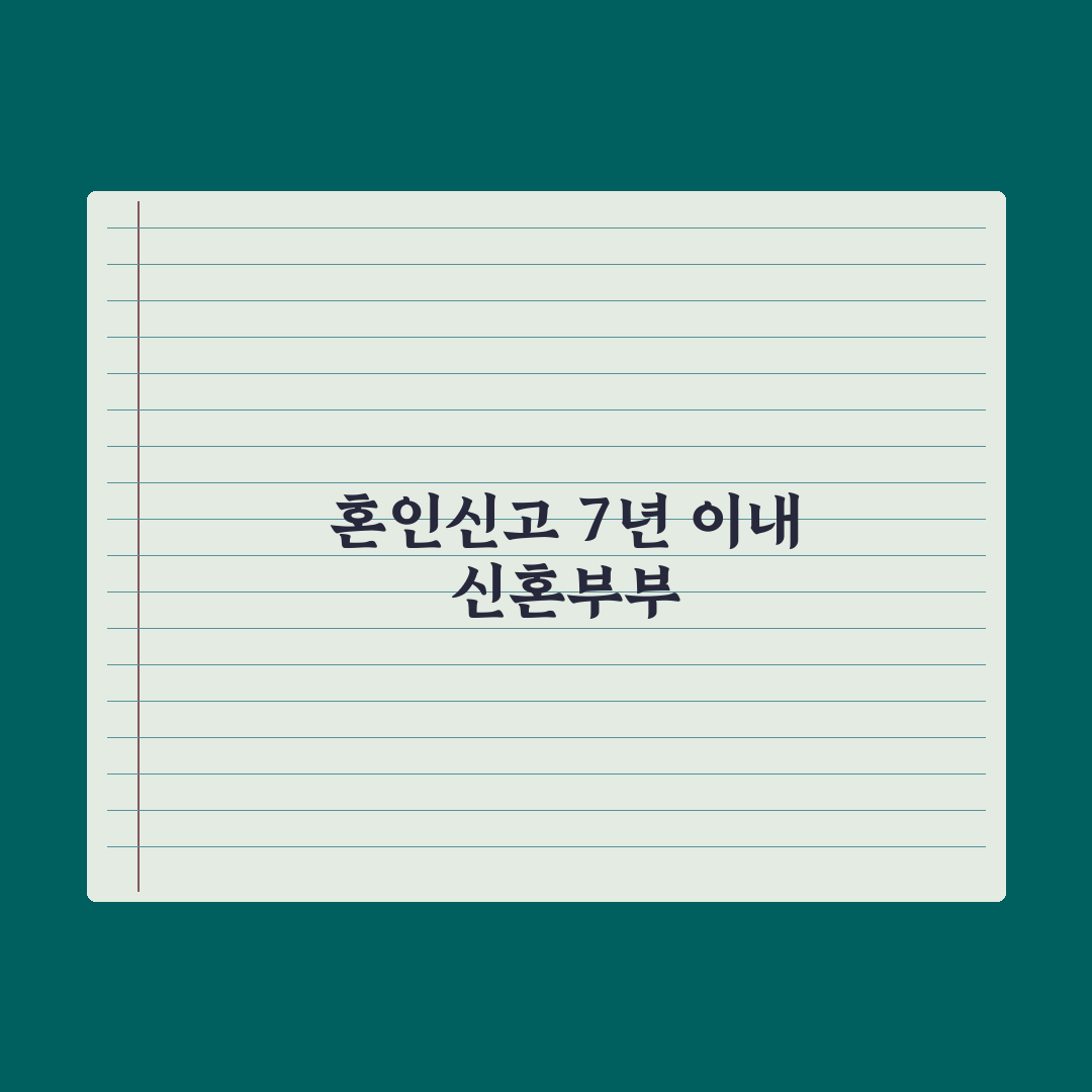 신혼부부 자격 기준 - 혼인 신고 7년 이내 총정리: 전문가의 5대 요건