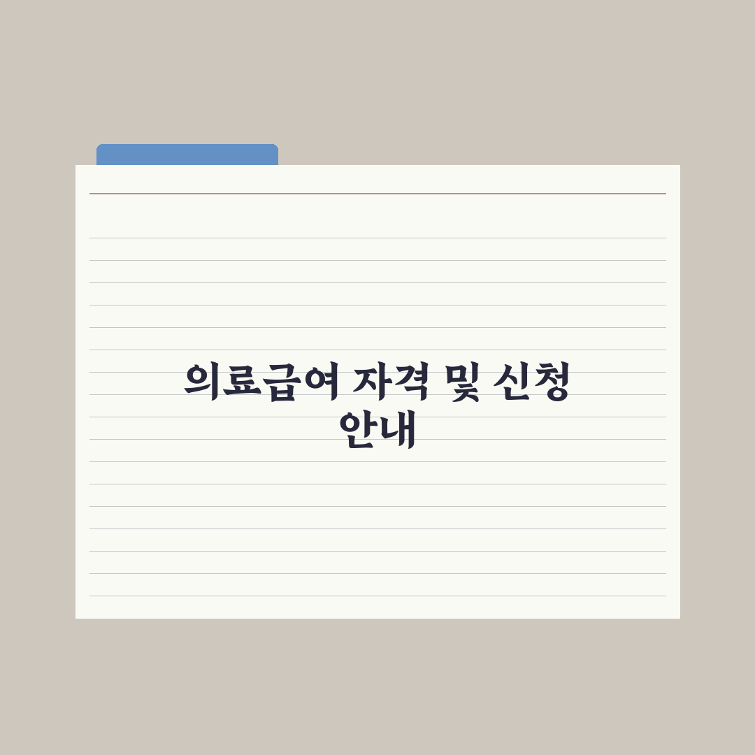 의료급여 자격 기준과 신청법 완벽가이드: 실무자가 검증한 5단계 핵심 포인트