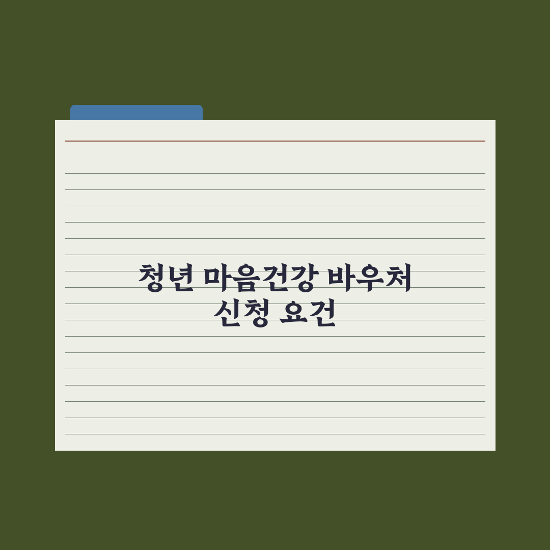청년 마음건강 바우처 가이드 심층분석: 전문가가 검증한 5단계 핵심 전략