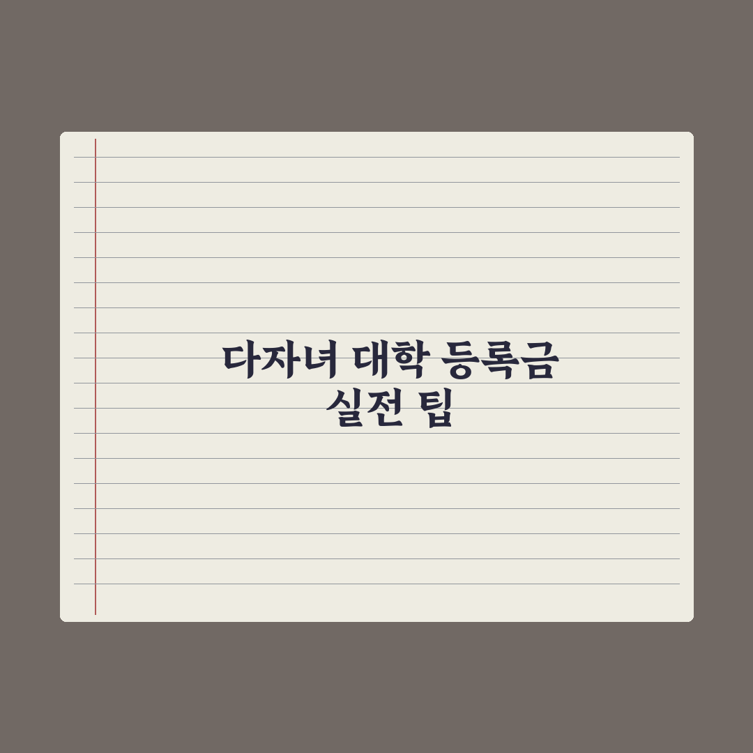 다자녀 대학 등록금 지원 가이드 총정리, 전문가가 분석한 5가지 핵심