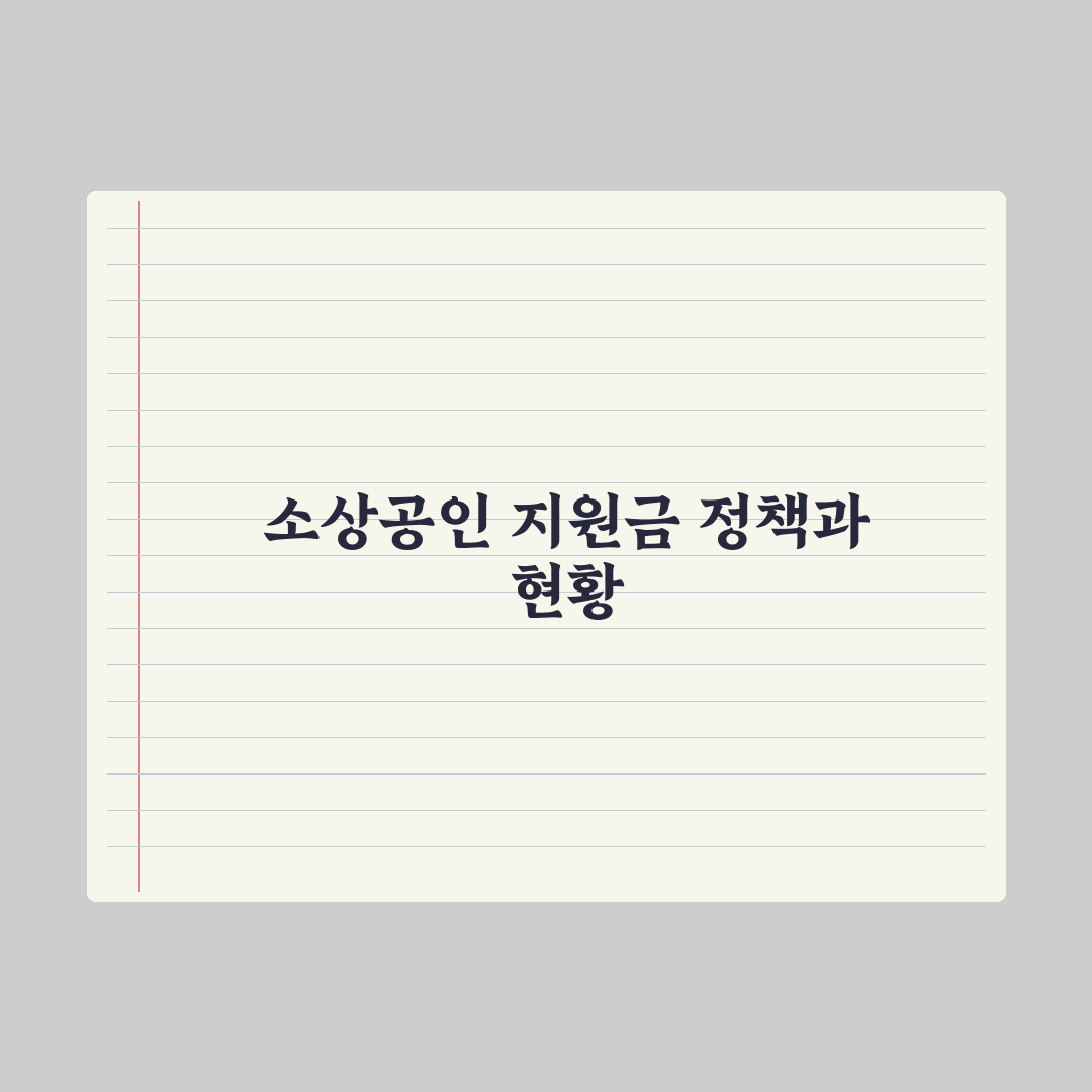 자영업자·소상공인 지원금 정리 총정리, 놓치기 쉬운 7가지 필수 혜택