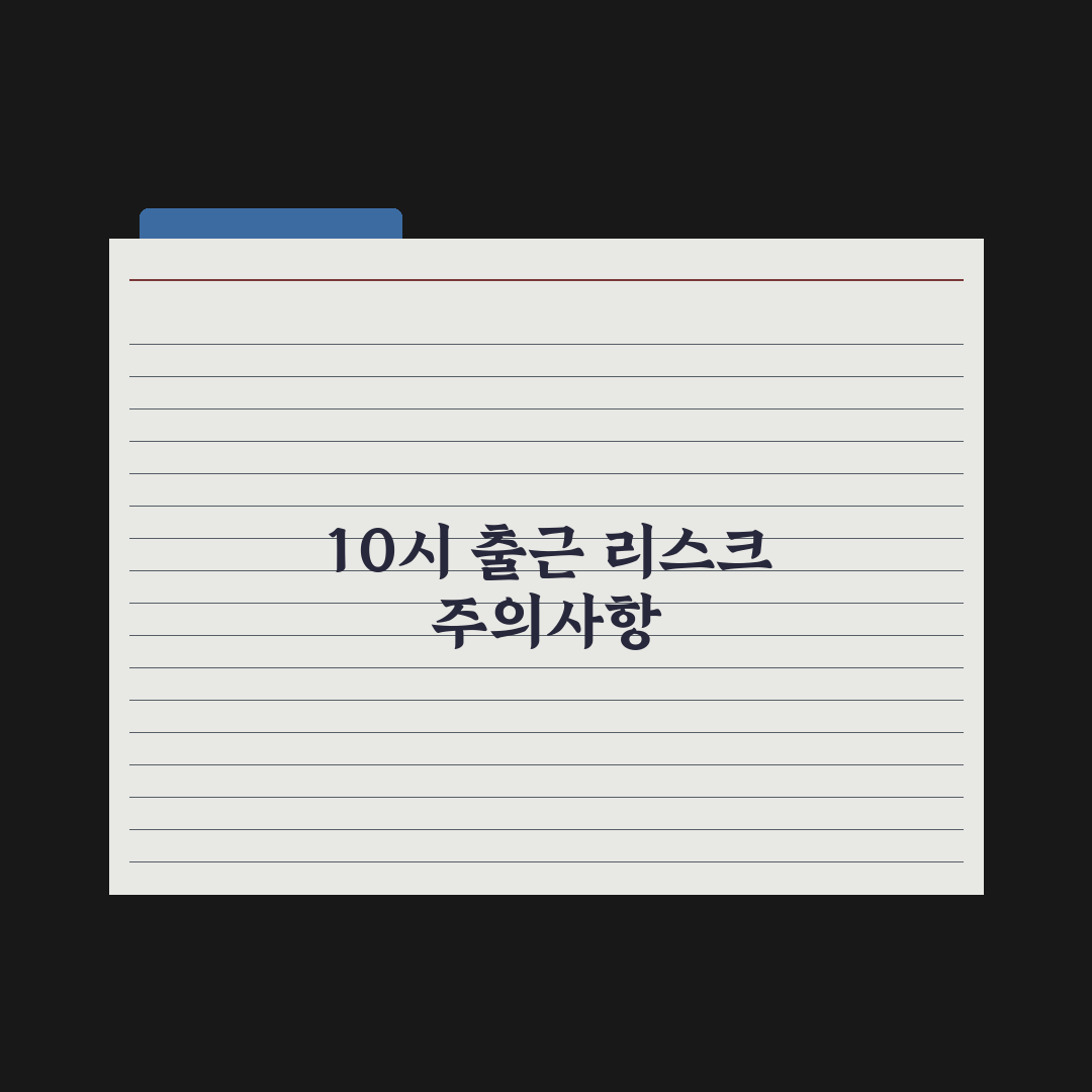 육아기 10시 출근제도 정리 완벽가이드, 실무자가 짚어낸 5가지 핵심 포인트