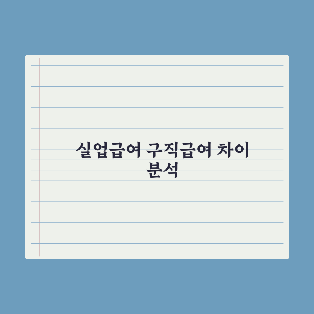 구직급여 vs 실업급여 차이 완벽가이드, 전문가가 검증한 5가지 필수 조건