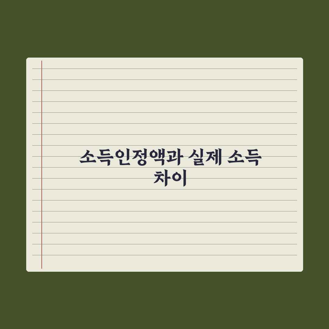 소득인정액 vs 실제 소득 - 무엇이 다를까 핵심정리: 실무자 3대 기준
