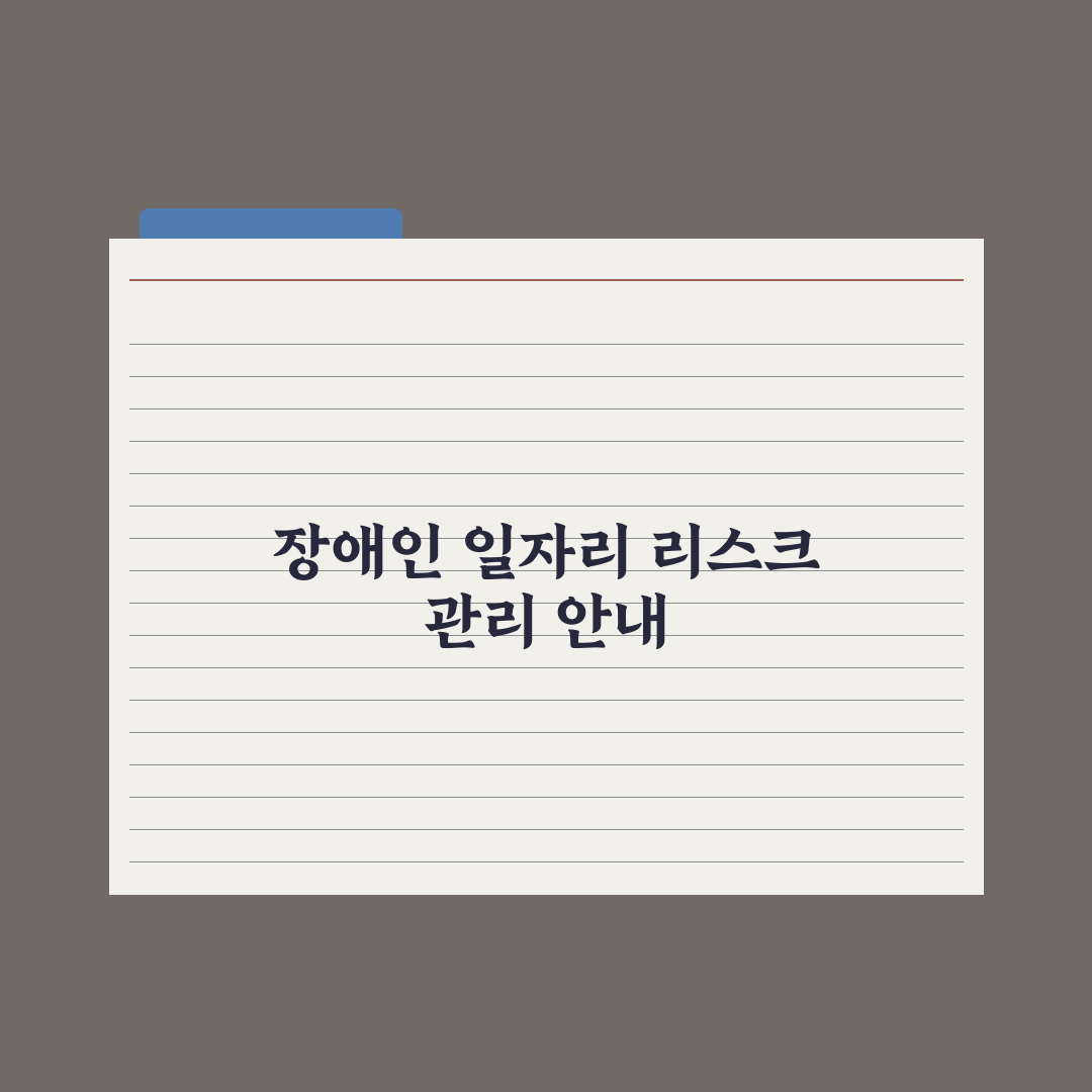 장애인 일자리 사업 안내 완벽가이드, 실무자가 검증한 대상별 5단계 핵심정리