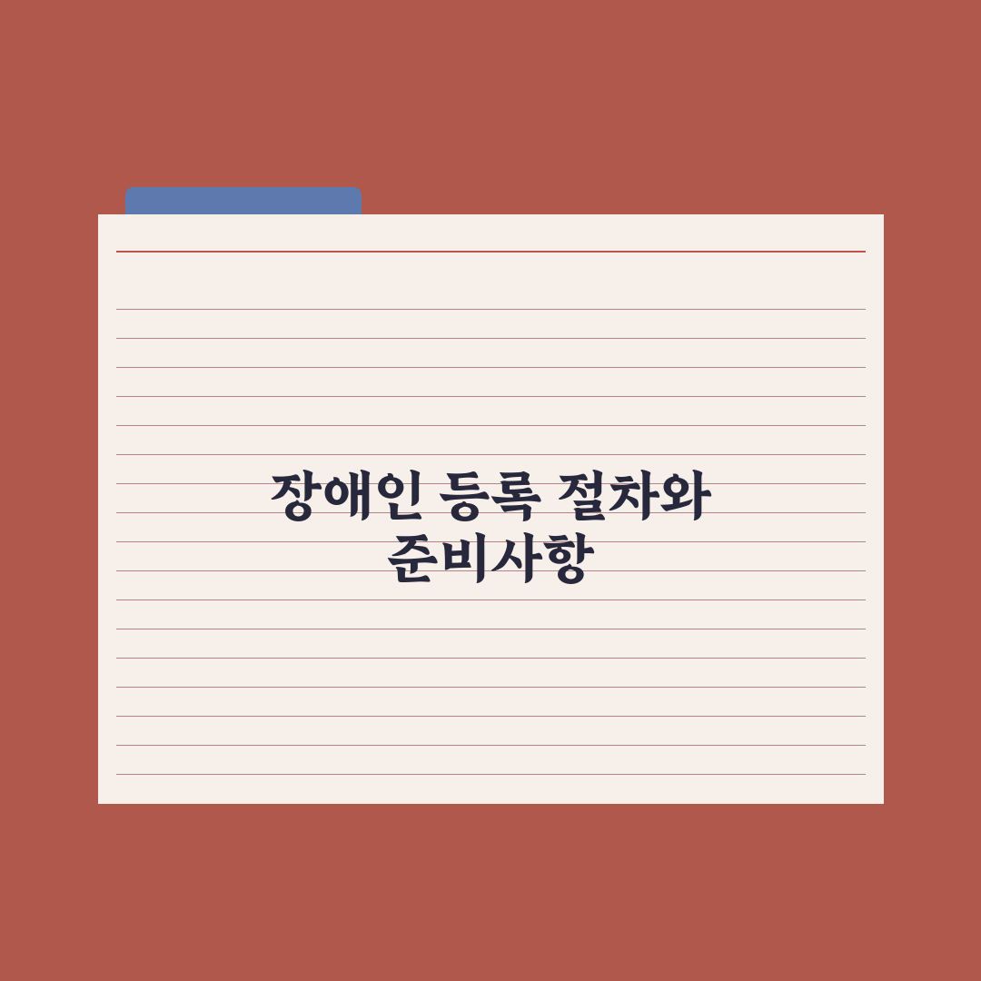 장애인 등록 절차와 등급제 변화 심층분석: 실무자가 검증한 5가지 핵심