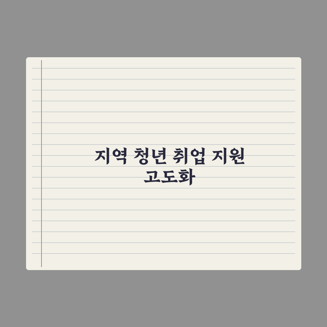 비수도권 중소기업 취업 청년 지원 심층분석, 전문가가 검증한 5대 혜택