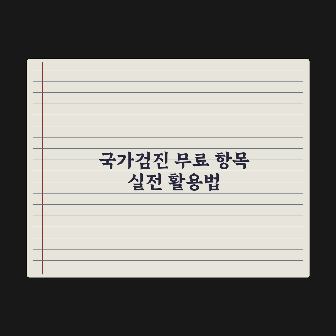 검진비 지원 - 국가건강검진 무료 항목 정리 총정리, 대상자별 5대 핵심