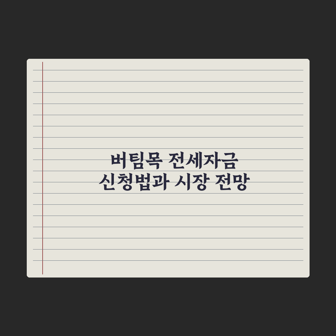 버팀목 전세자금대출 신청법 완벽가이드: 실무자가 검증한 5단계 핵심정리