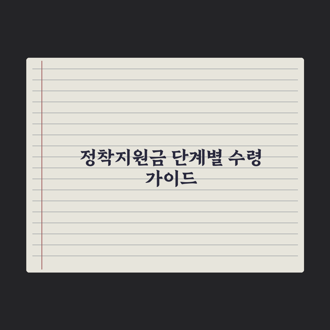 북한이탈주민 정착지원금 정리 완벽가이드, 실무자가 분석한 5대 핵심 지급 기준