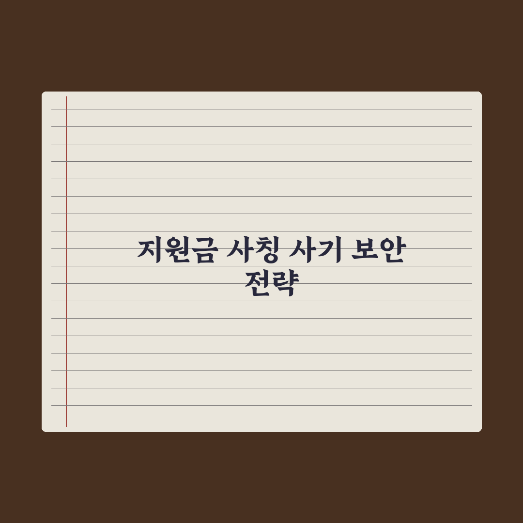 정부 지원금 사칭 사기 - 피하는 법 완벽가이드: 전문가가 검증한 5가지 대응 수칙