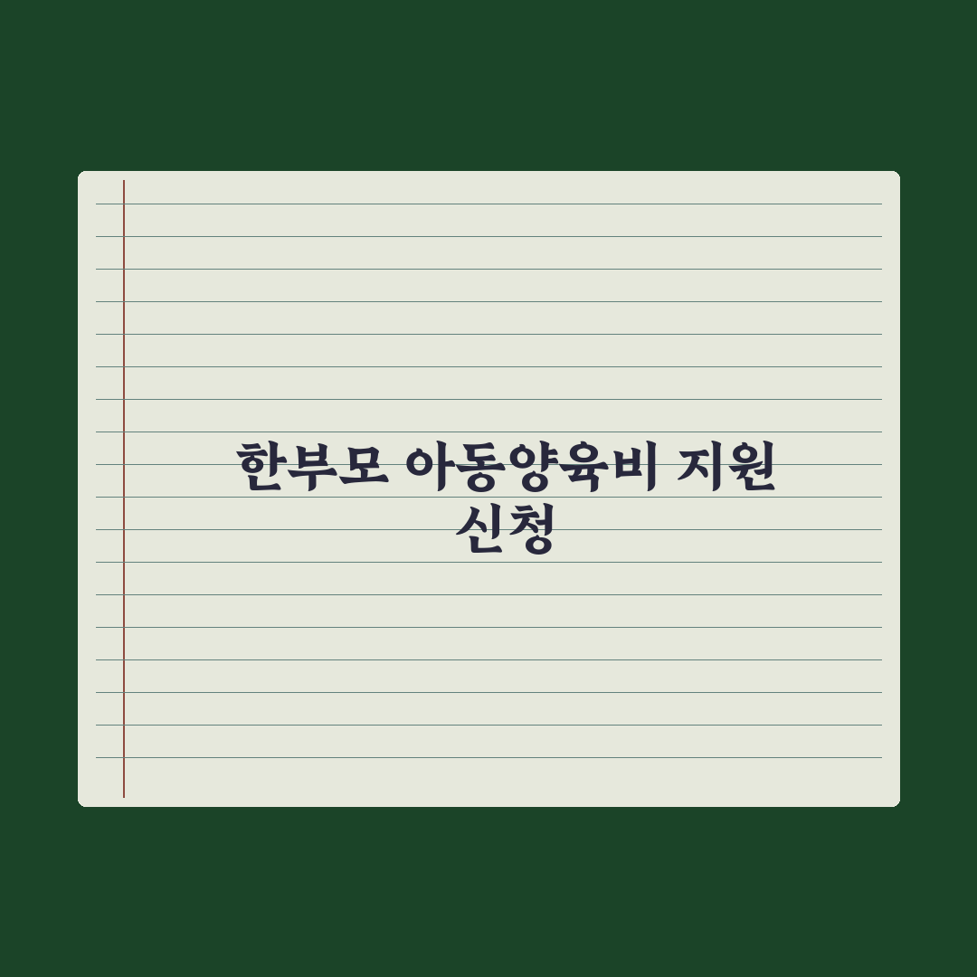 한부모가족 아동양육비 지원 정리 핵심정리, 전문가 분석 5대 수혜 기준