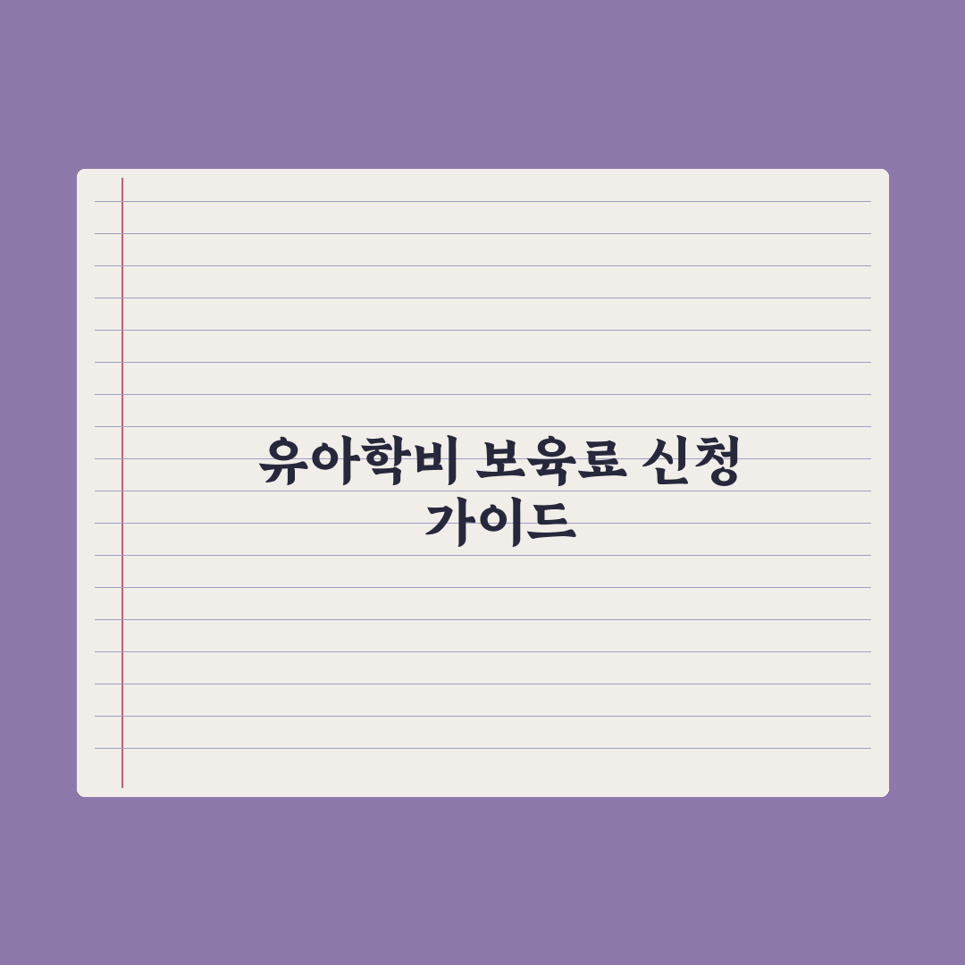 유아학비 지원 - 유치원 보육료 정리 완벽가이드: 초보 부모 필수 5가지