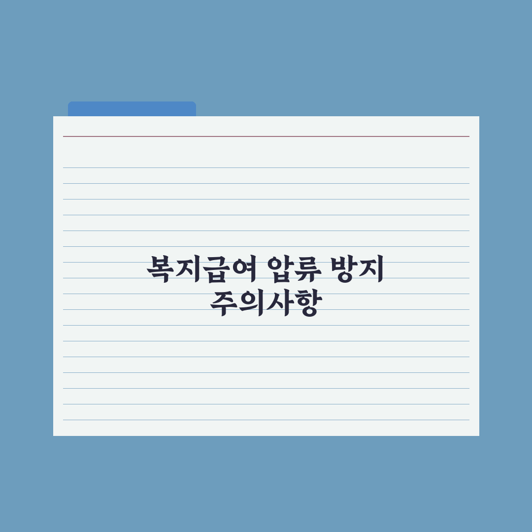 복지급여 압류 가능 여부 정리 완벽가이드: 전문가가 검증한 7가지 지침