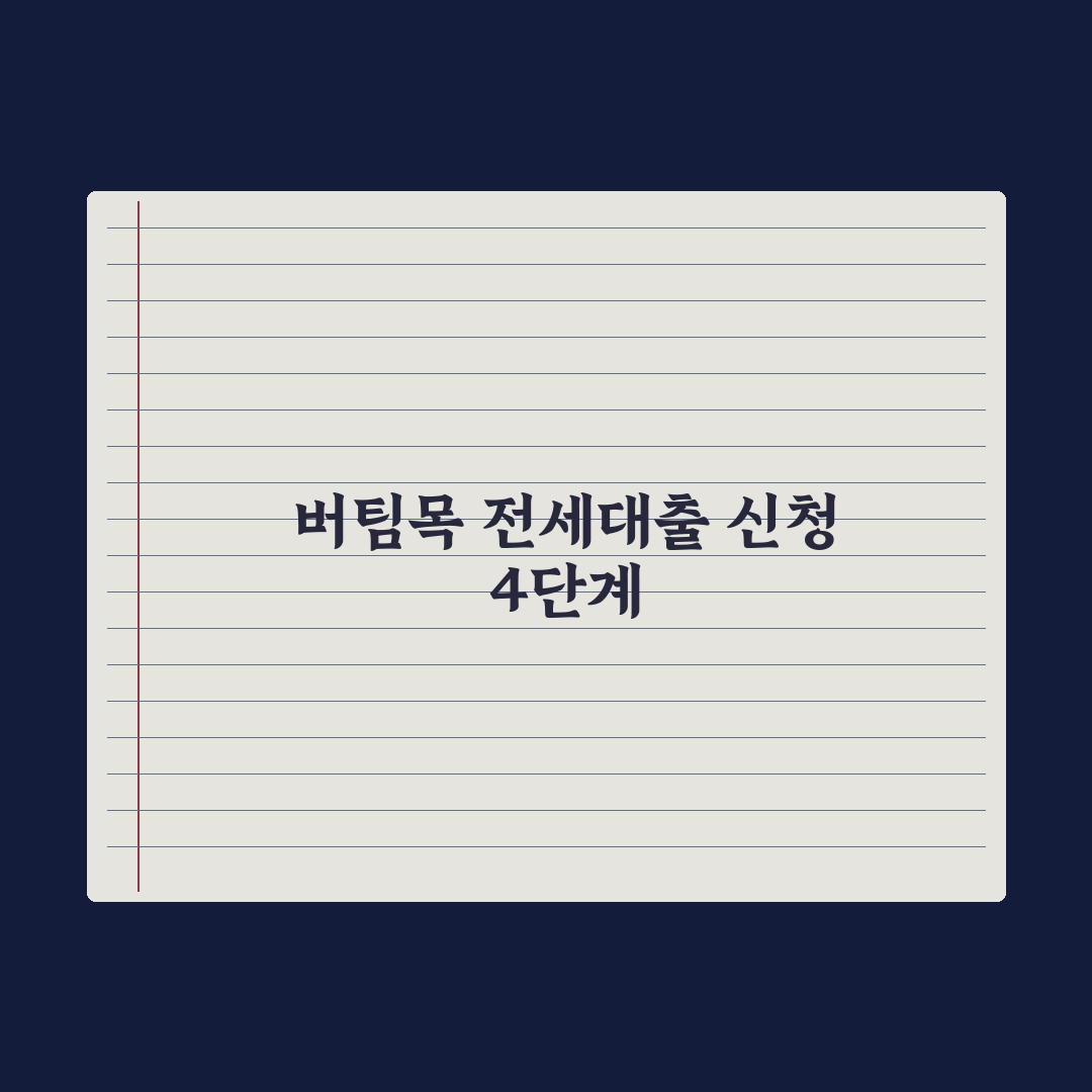 버팀목 전세자금대출 신청법 완벽가이드: 실무자가 검증한 5단계 핵심정리