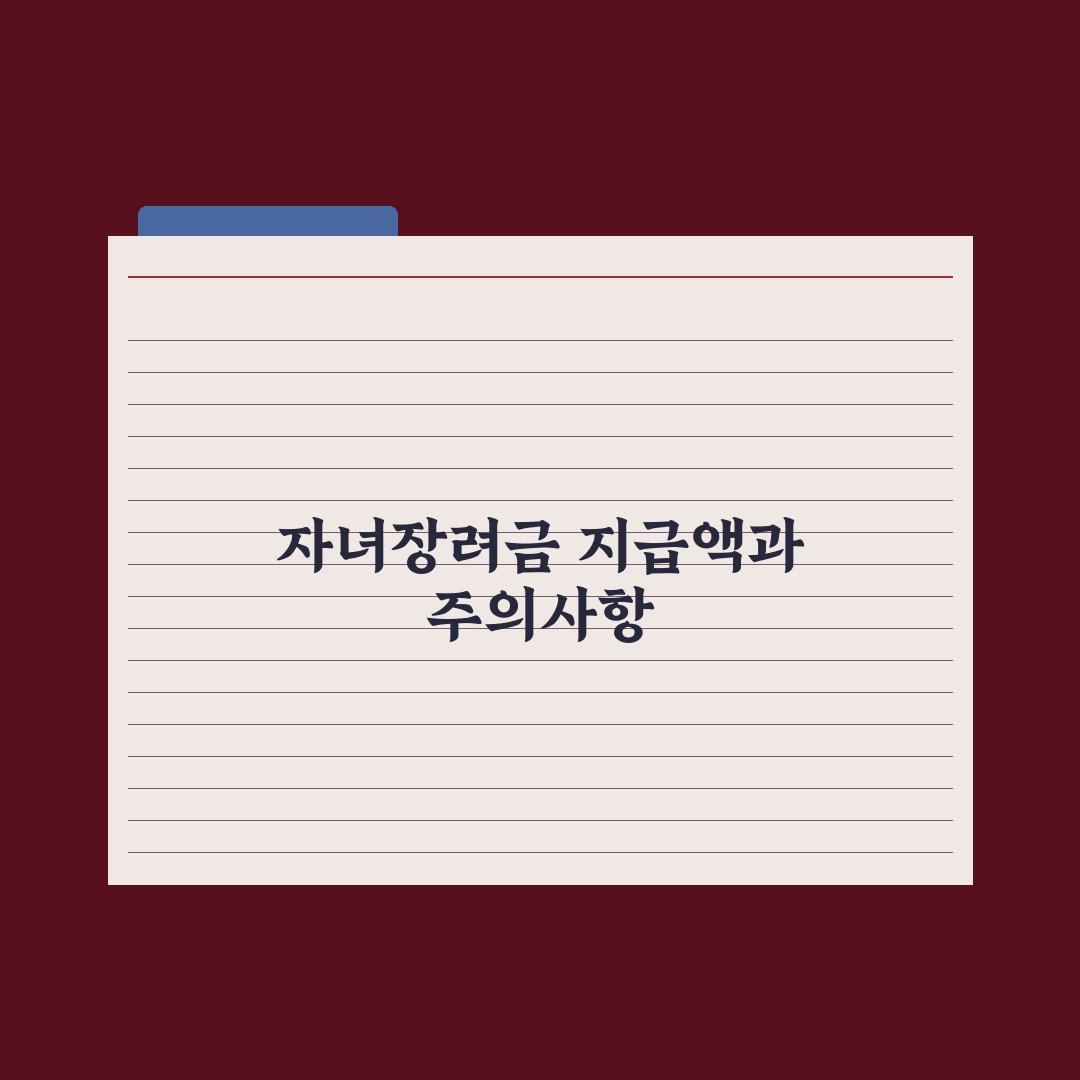 자녀장려금 신청 조건과 금액 완벽가이드: 놓치기 쉬운 5가지 핵심 데이터