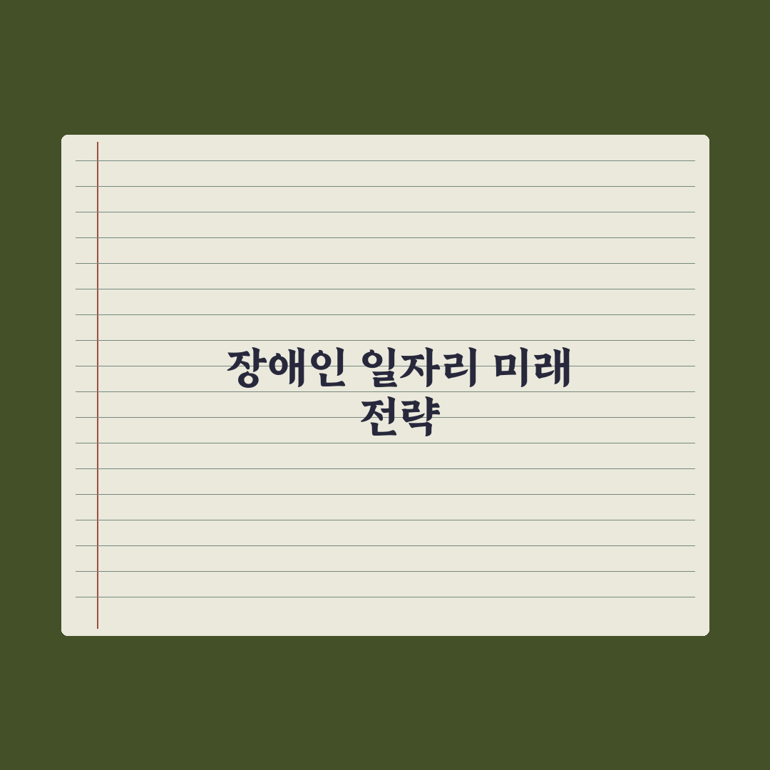 장애인 일자리 사업 안내 완벽가이드, 실무자가 검증한 대상별 5단계 핵심정리