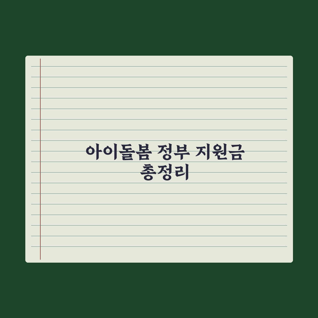 아이돌봄서비스 정부 지원 비용 가이드 총정리, 전문가가 분석한 5대 핵심