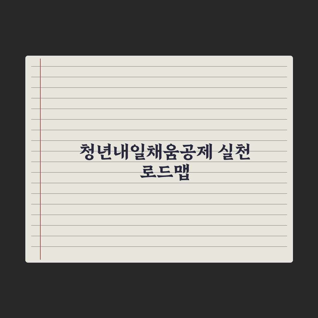청년내일채움공제 가이드 심층분석, 전문가가 검증한 5단계 핵심 체크리스트