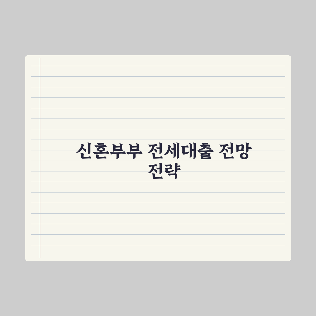 신혼부부 전세자금 대출 가이드 완벽가이드: 전문가가 분석한 5가지 핵심 체크리스트