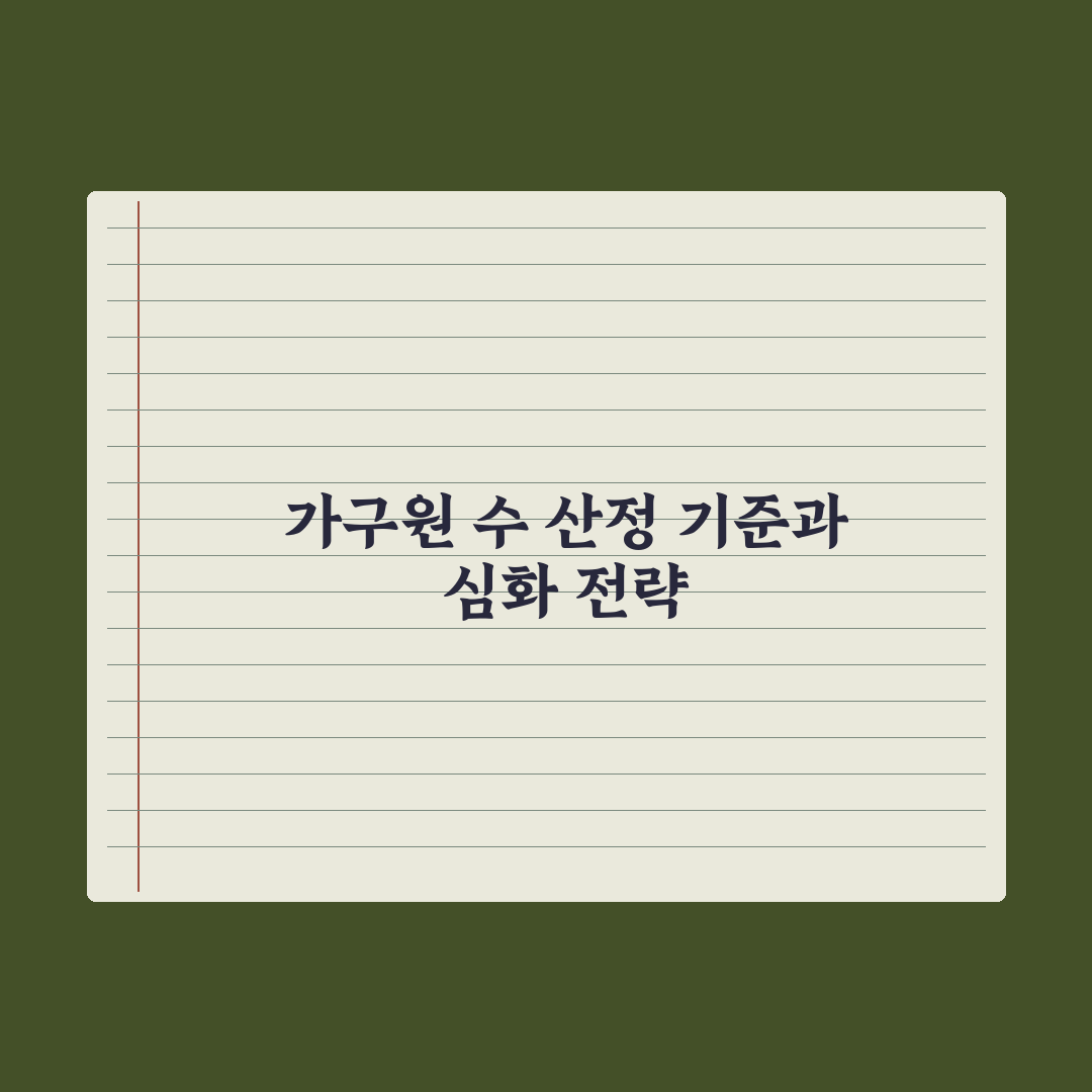 가구원 수 산정 기준 - 누구까지 포함되나 총정리: 실무자 검증 5단계