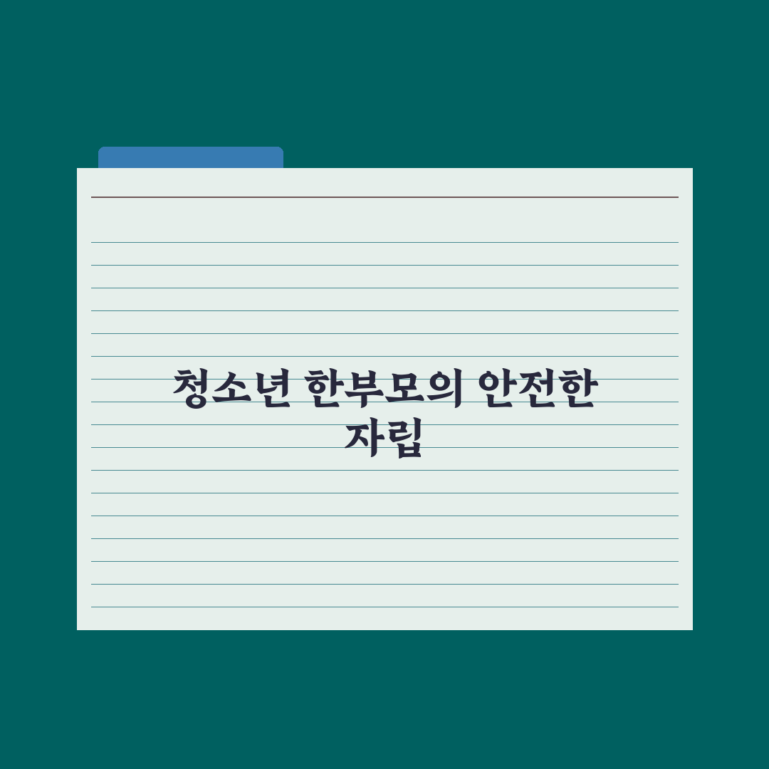 청소년 한부모 자립지원 가이드 완벽가이드: 전문가가 엄선한 5대 핵심정책