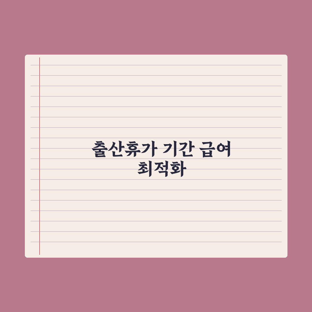출산휴가 - 사용 기간과 급여 계산 총정리: 전문가가 분석한 5대 핵심