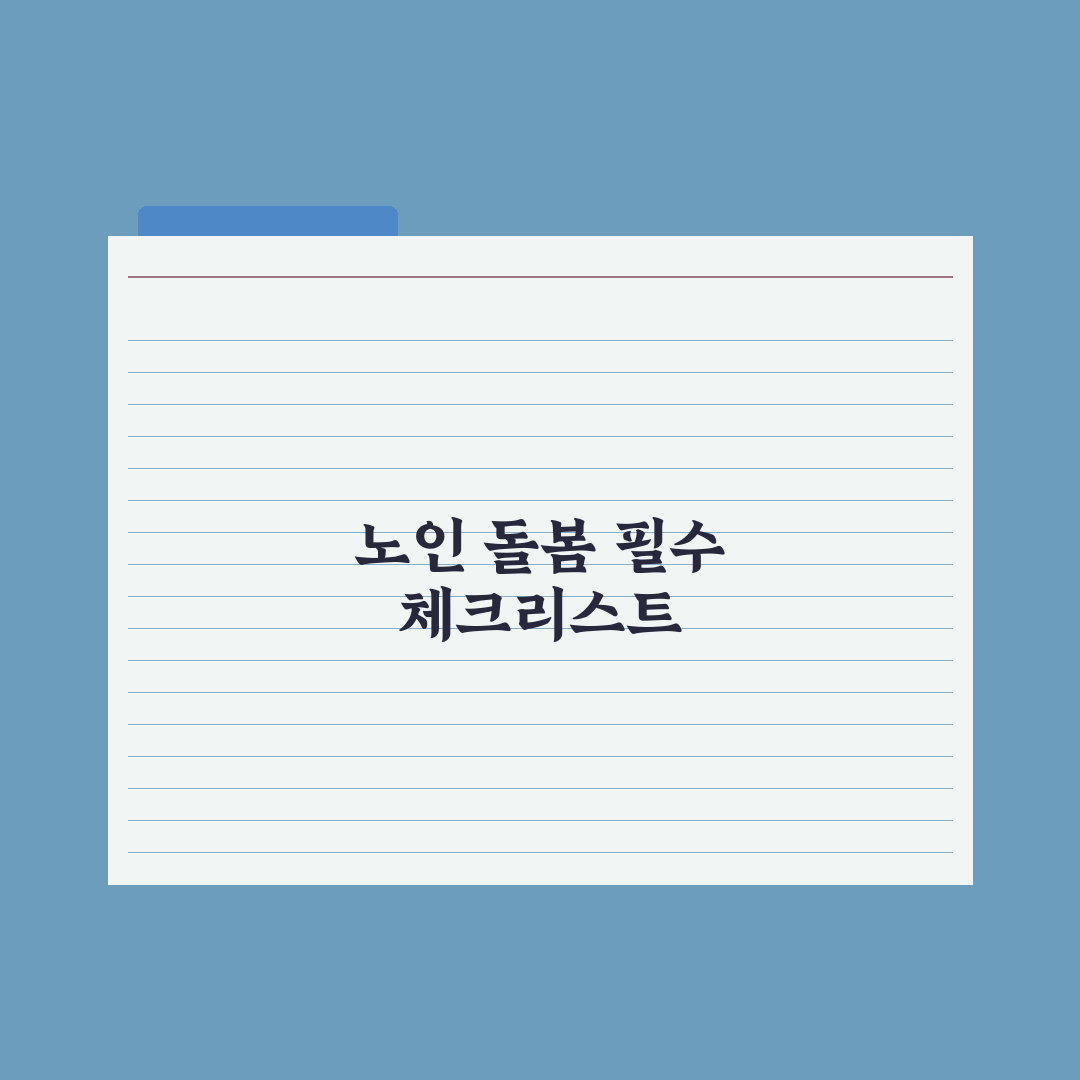 노인 돌봄 종합서비스 가이드 완벽가이드, 전문가 검증 5대 핵심 포인트