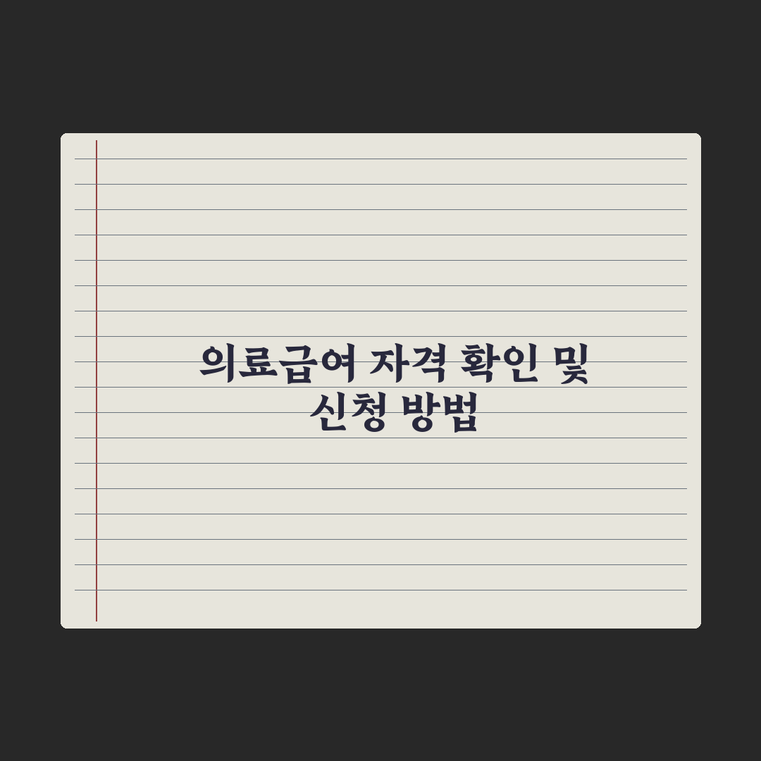 의료급여 자격 기준과 신청법 완벽가이드: 실무자가 검증한 5단계 핵심 포인트