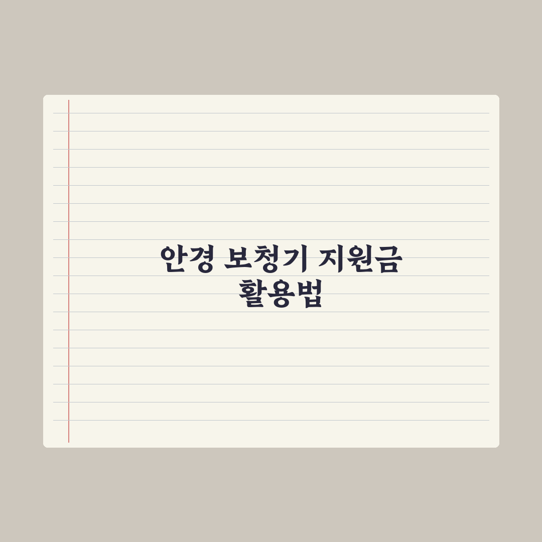어르신 안경·보청기 지원 제도 총정리: 전문가가 분석한 5가지 핵심 요건