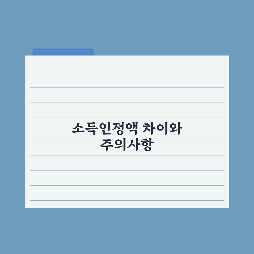 소득인정액 vs 실제 소득 - 무엇이 다를까 핵심정리: 실무자 3대 기준