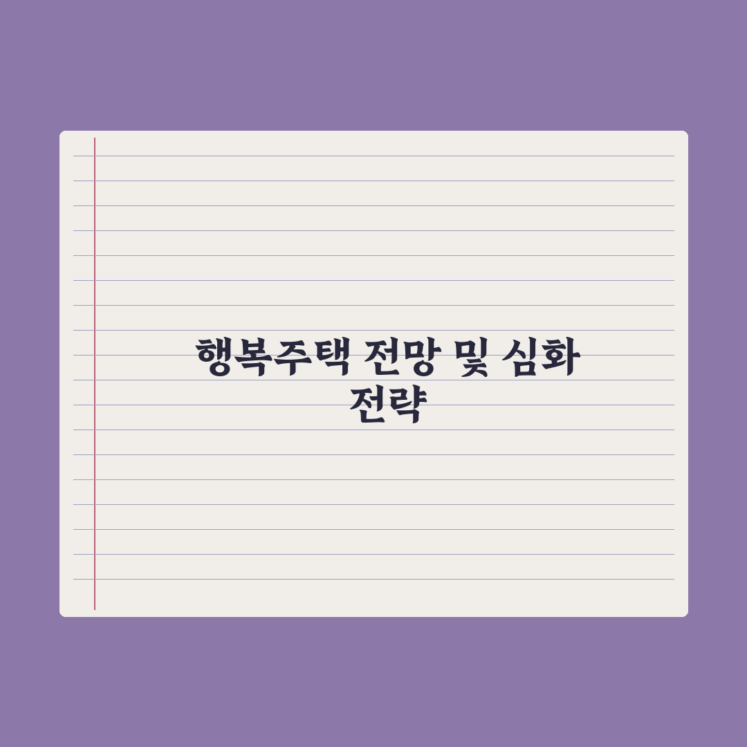 행복주택 입주 자격과 절차 완벽가이드: 전문가가 검증한 5단계 핵심 요건