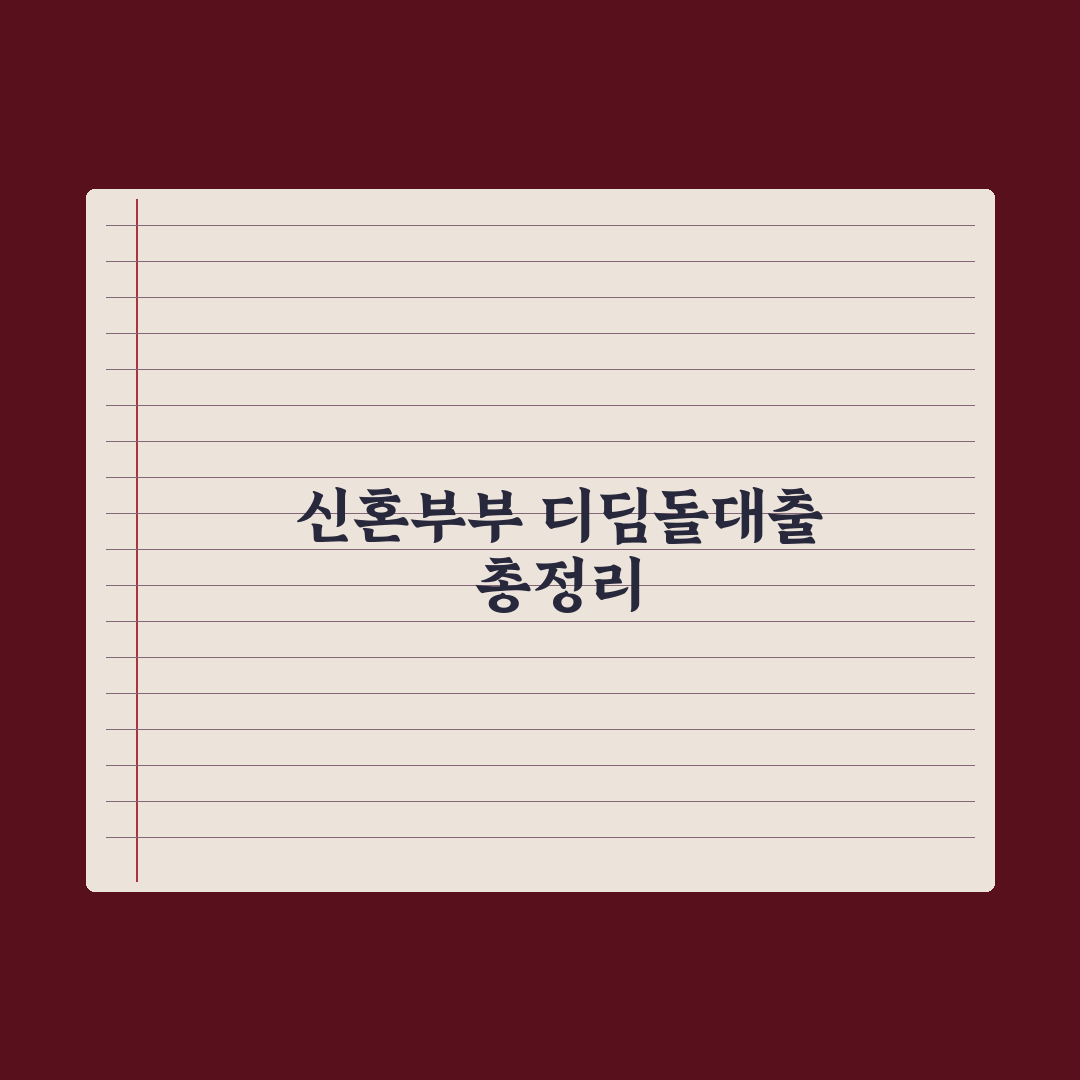신혼부부 디딤돌대출 완전정리 실전가이드, 신청 전 반드시 확인할 7단계 핵심정리
