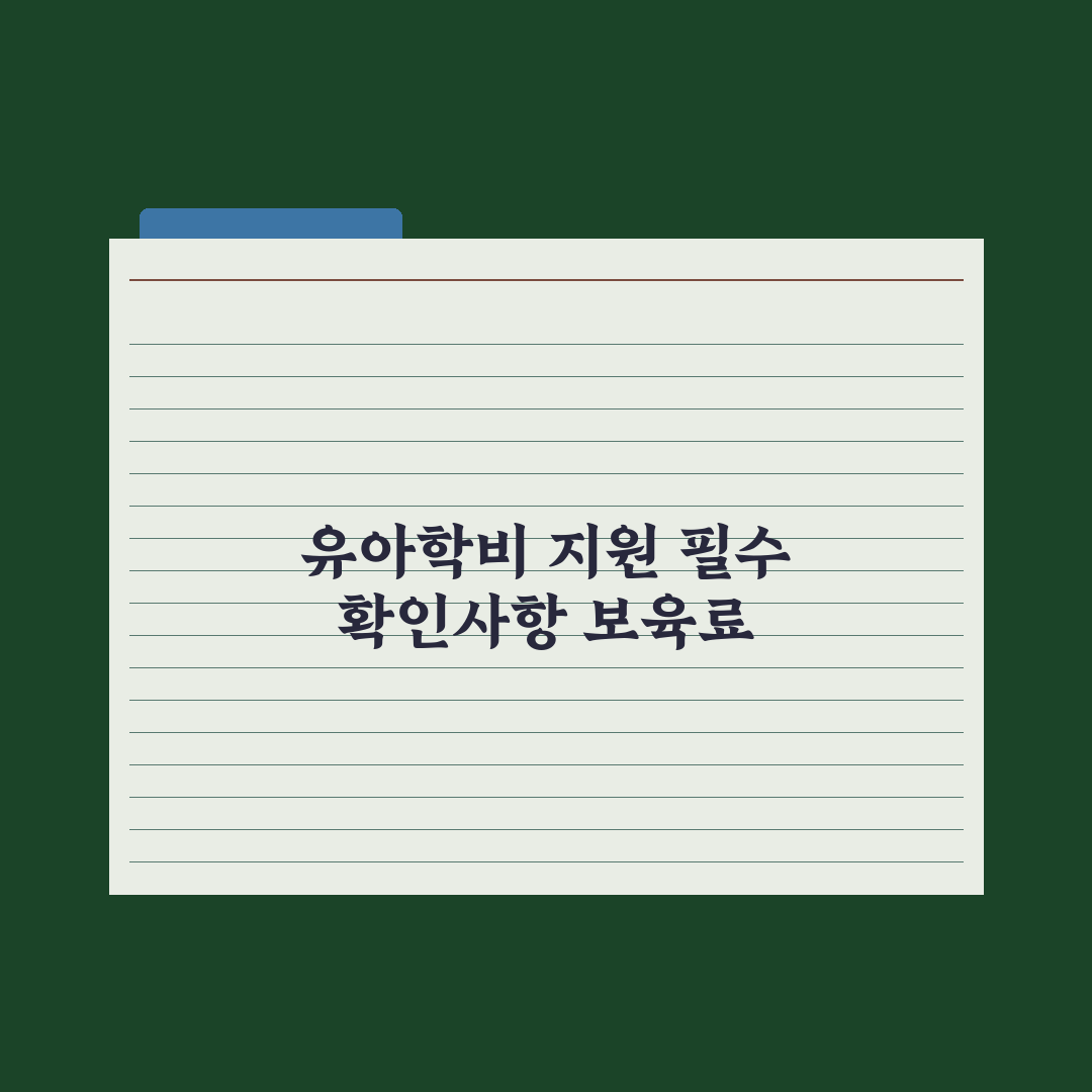 유아학비 지원 - 유치원 보육료 정리 완벽가이드: 초보 부모 필수 5가지