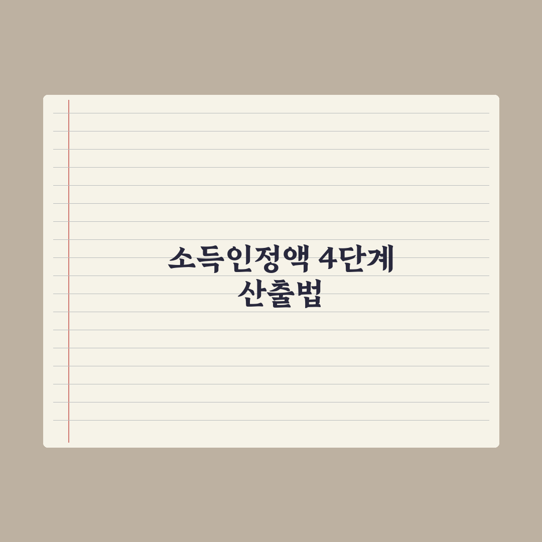 소득인정액 vs 실제 소득 - 무엇이 다를까 핵심정리: 실무자 3대 기준