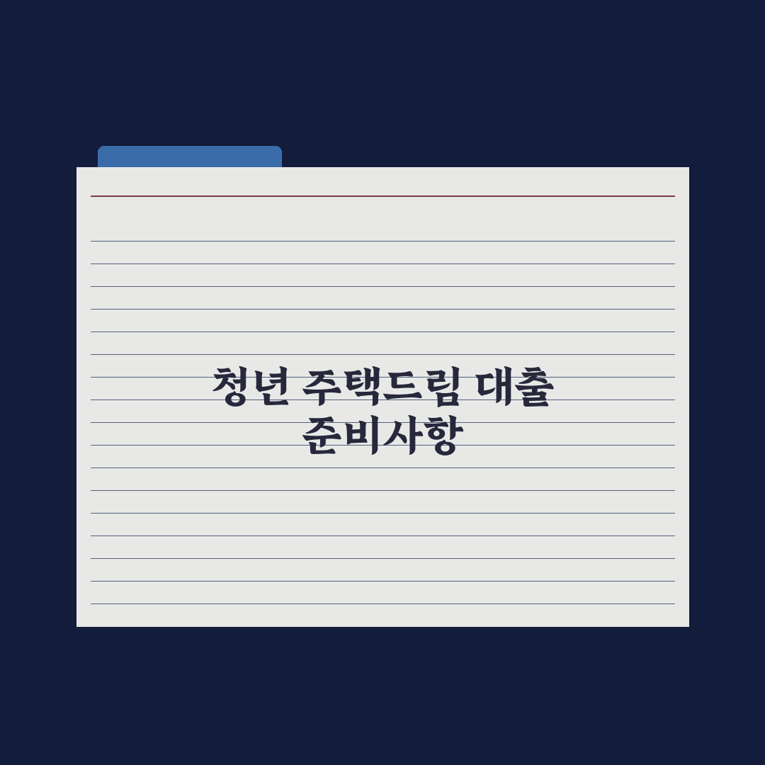 청년 주택드림 대출 정리 완벽가이드, 전문가가 분석한 5가지 핵심 전략