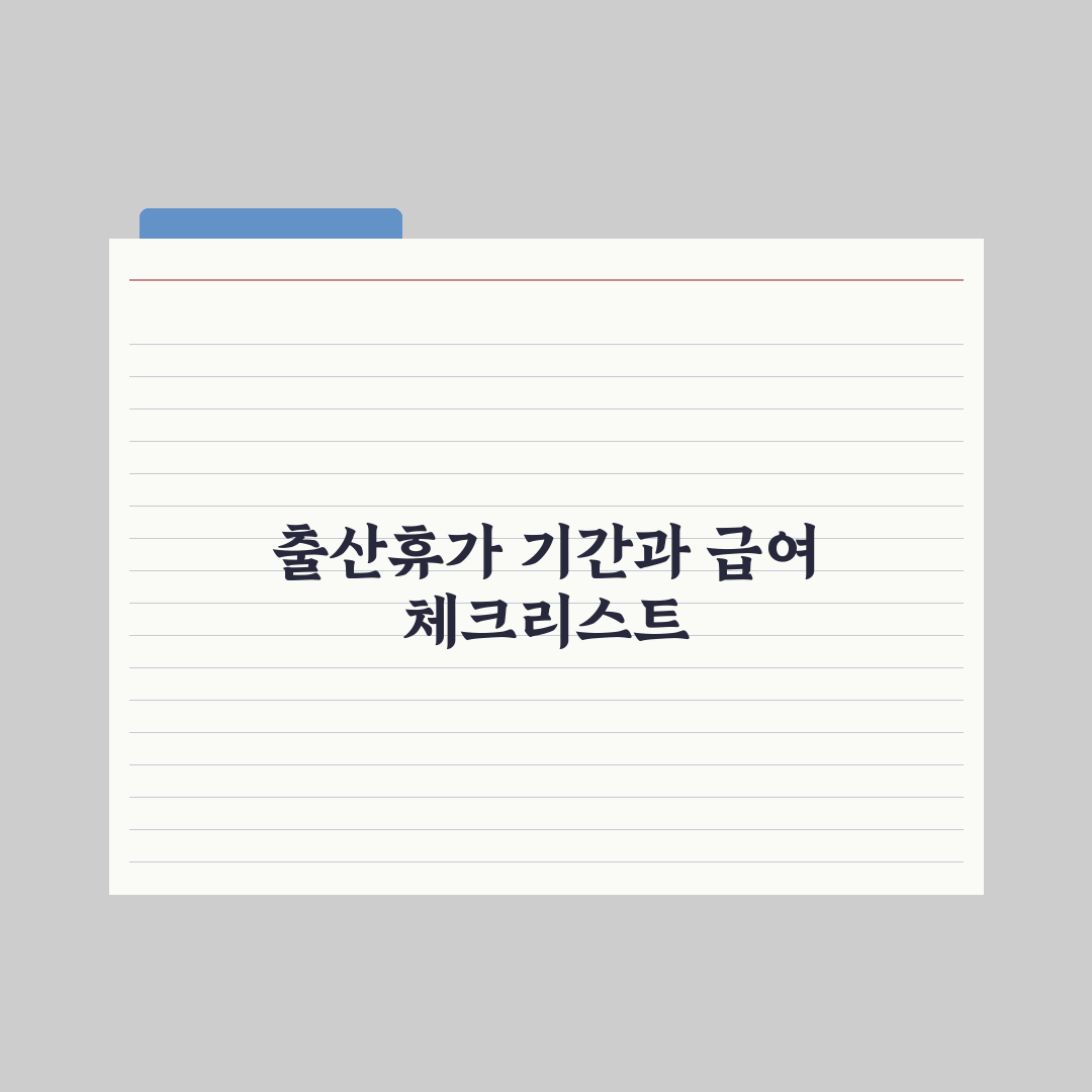 출산휴가 - 사용 기간과 급여 계산 총정리: 전문가가 분석한 5대 핵심