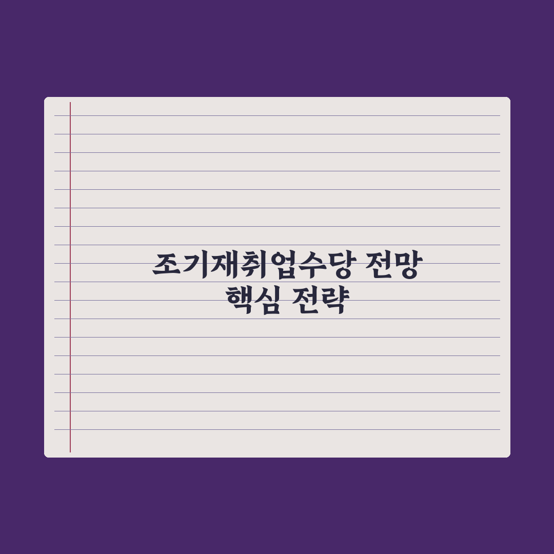조기재취업수당 신청 가이드 심층분석: 실무자가 검증한 5단계 핵심정리