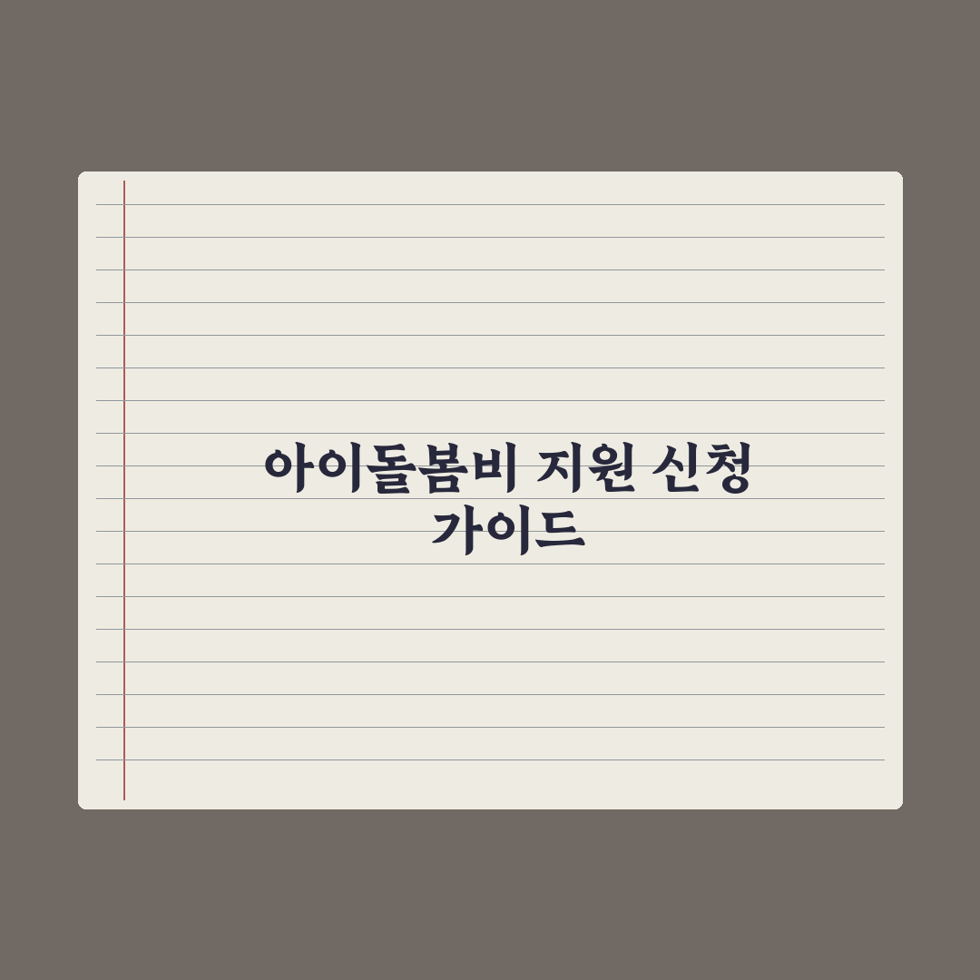 아이돌봄서비스 정부 지원 비용 가이드 총정리, 전문가가 분석한 5대 핵심