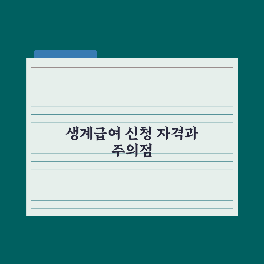 생계급여 신청 자격과 금액 - 2026 정리 완벽가이드: 전문가 5대 핵심