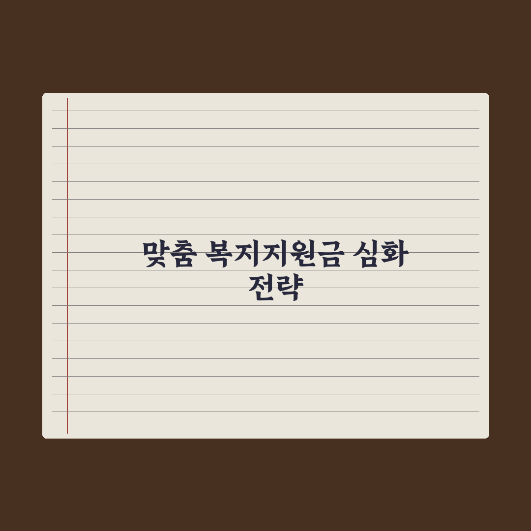 복지 지원금 자가체크 - 내 상황에 맞는 지원 찾는 법 심층분석: 5단계