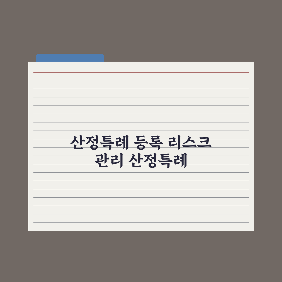 중증질환 산정특례 등록 절차 완벽가이드, 실무자가 엄선한 5단계 핵심정리