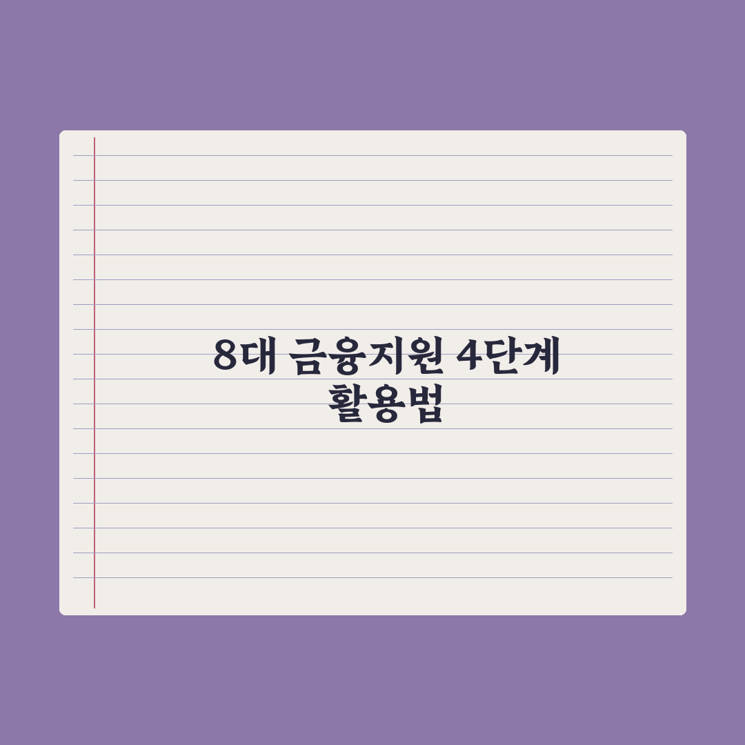 청년·서민 금융지원 8대 상품 심층분석, 전문가가 검증한 5대 핵심 전략