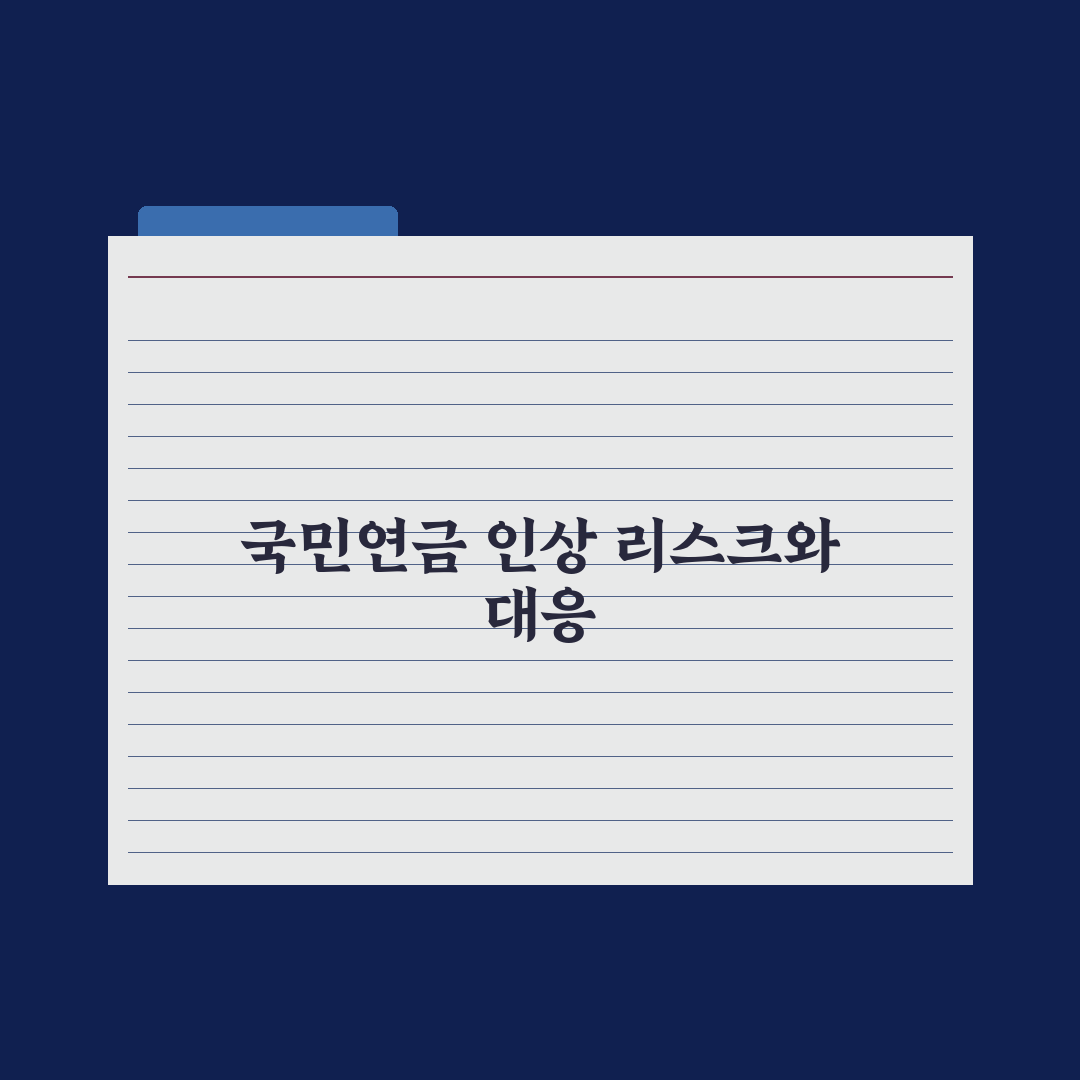국민연금 보험료율 인상 - 무엇이 바뀌나 핵심정리, 실무자가 짚은 5가지
