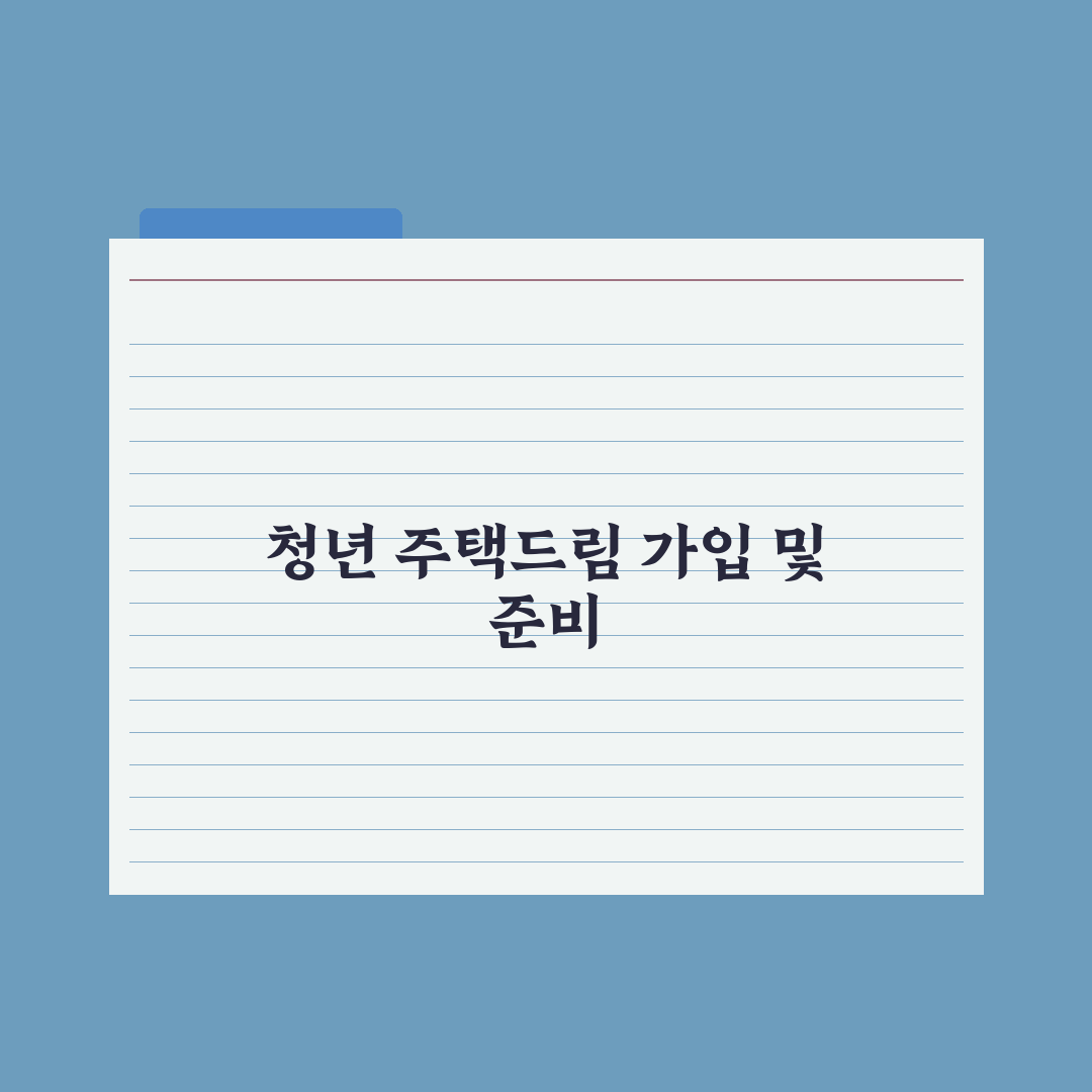 청년 주택드림 청약통장 가이드 A to Z 총정리: 실무자가 검증한 5단계 전략